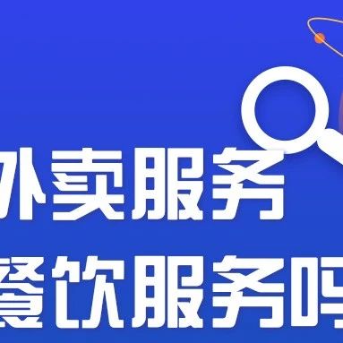 外卖服务属于餐饮服务吗？