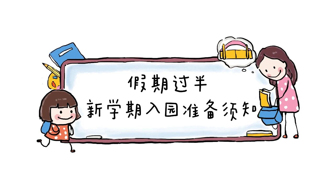 小剑桥育儿 | 暑期余额不足，请家长帮孩子做好返园收心准备-幼师课件网