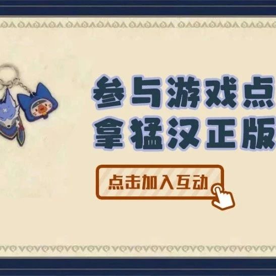 【任饭团5.1活动】猛汉正版挂件等你来拿！
