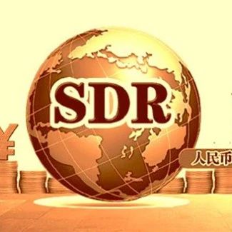 SDR权重由10.92%上调至12.28%，一路上升的人民币重要性
