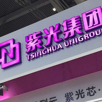 紫光集团重组终于尘埃落定！赵伟国退场，前中芯国际高管接棒