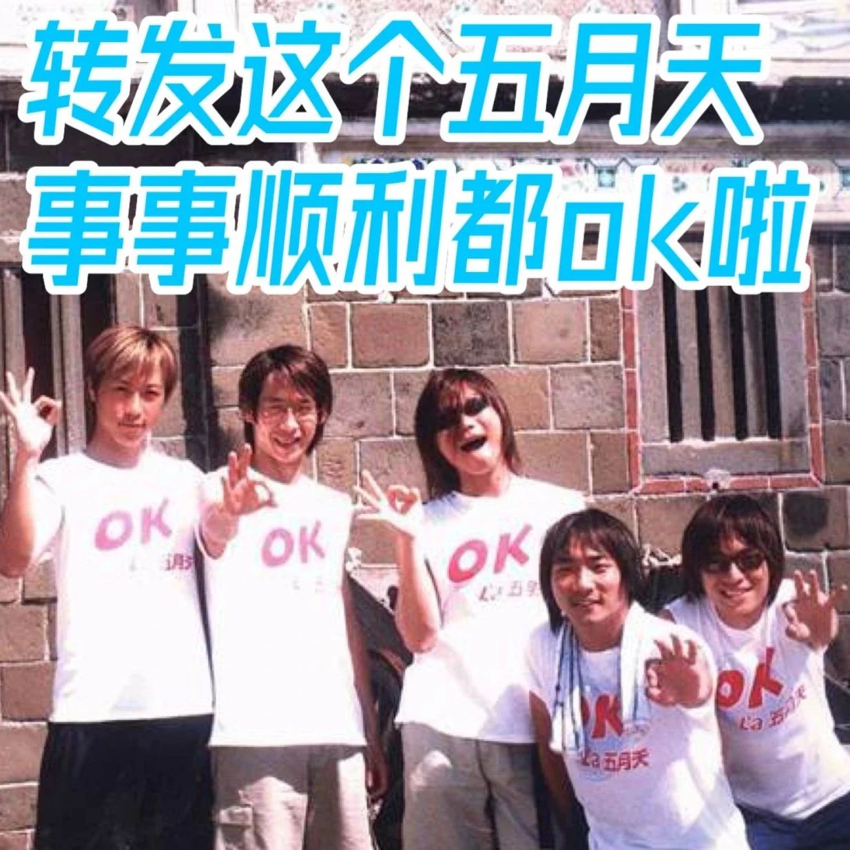 转发这个五月天，事事顺利都ok啦！