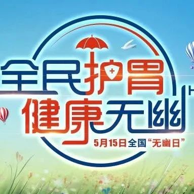 515全国无幽日 I 预防胃癌，从高效根除Hp开始