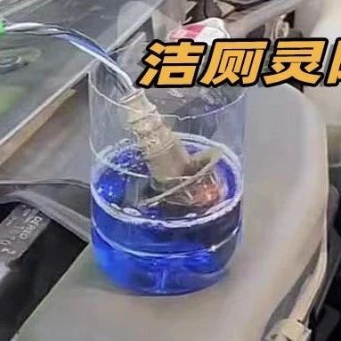 第一次听说，洁厕灵是用来降油耗的...