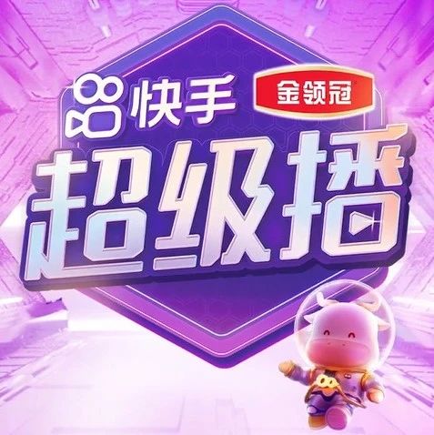 承包整个春节的欢乐！看快手如何借超级系列强势破圈