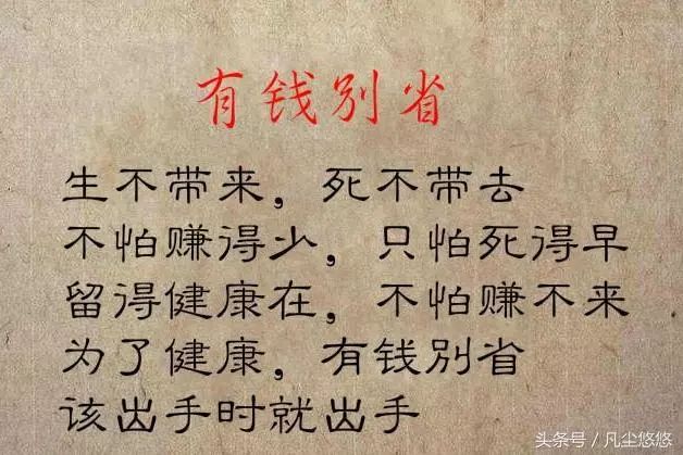 人生苦短 有钱别省 有福别等 有爱别放 有气别忍 有仇别恨 早晨美文 微信公众号文章阅读 Wemp