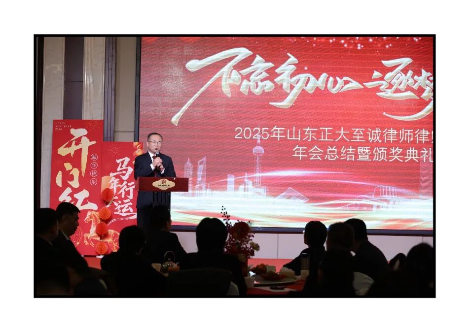 不忘初心，逐梦前行 | 山东正大至诚律师事务所2025年度工作总结暨表彰大会圆满召开(图27)