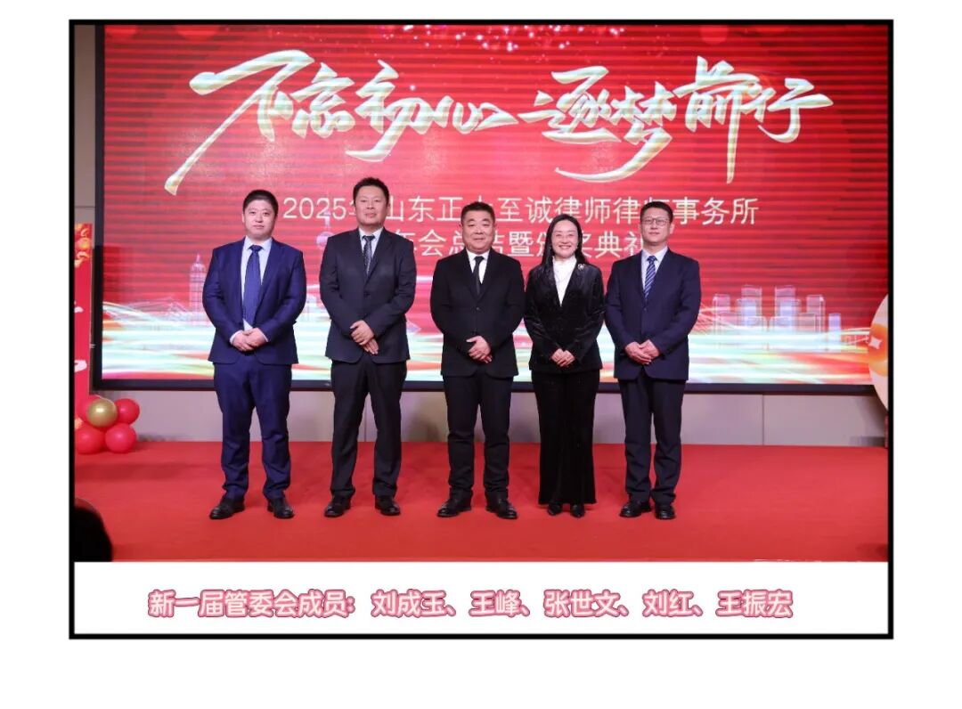 不忘初心，逐梦前行 | 山东正大至诚律师事务所2025年度工作总结暨表彰大会圆满召开(图10)