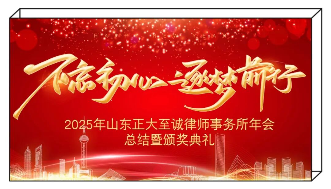 不忘初心，逐梦前行 | 山东正大至诚律师事务所2025年度工作总结暨表彰大会圆满召开(图1)