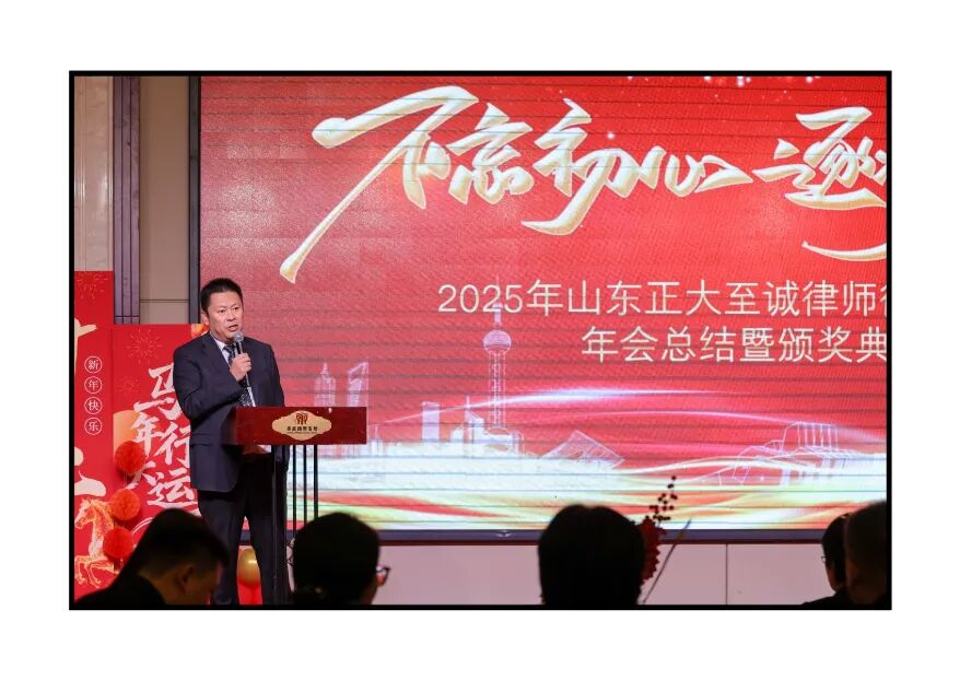 不忘初心，逐梦前行 | 山东正大至诚律师事务所2025年度工作总结暨表彰大会圆满召开(图5)