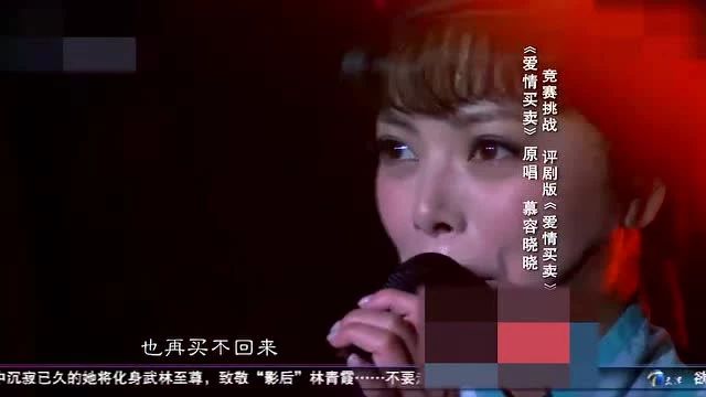 慕容晓晓唱评剧版《爱情买卖》原本怎么唱的都忘啦