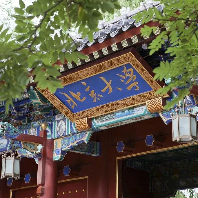 郝平任北京大学党委书记，龚旗煌任校长