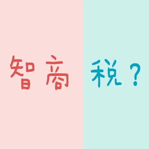 一支雪糕66元，是在交“智商税”吗？
