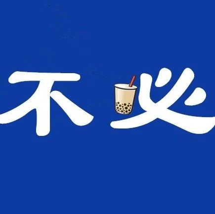 53214桌排队，就为喝口网红奶茶！
