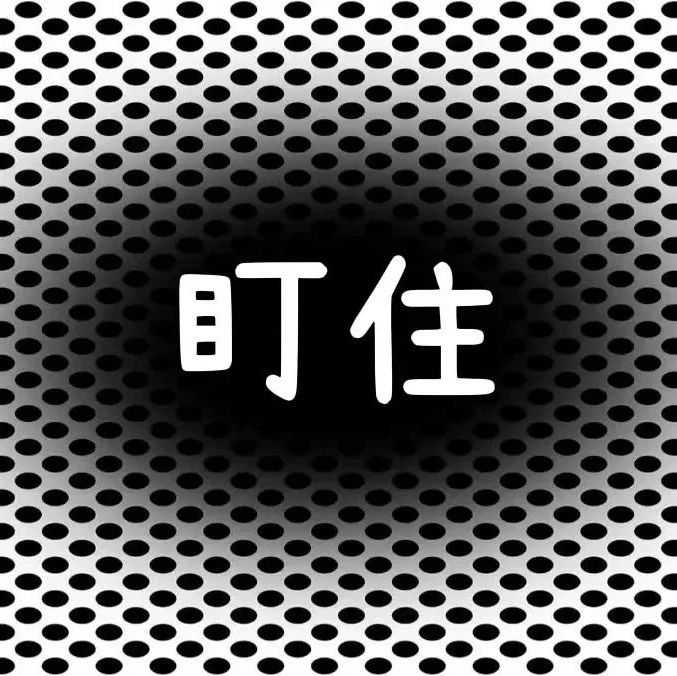 86%的人看这张图会出现幻觉