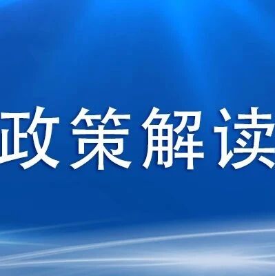 《医疗机构医疗保障定点管理暂行办法》和《零售药店医疗保障定点管理暂行办法》政策解读