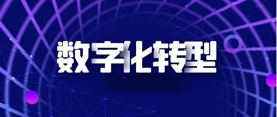 首批！省级数字化转型促进中心创建工作启动