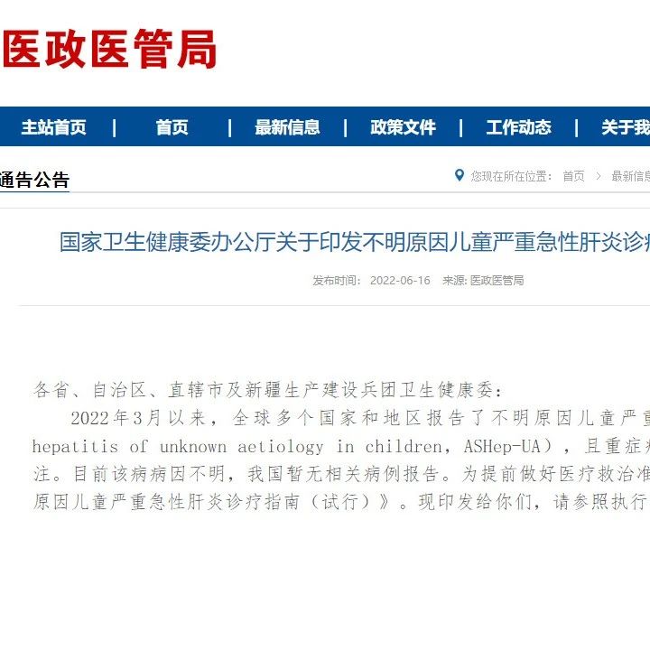 不明原因儿童严重急性肝炎诊疗指南（试行）