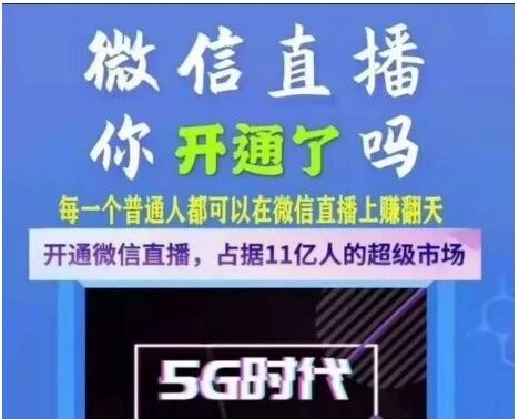 【微信直播】开通微信直播，一起共享11亿蓝海市场！
