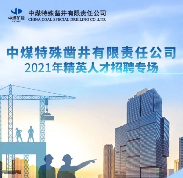 中煤特殊凿井有限责任公司  2021年精英人才招聘专场
