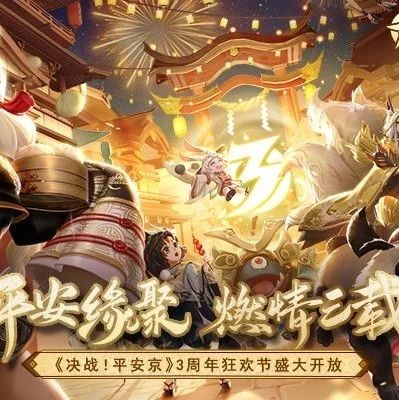 上线三年，《决战！平安京》决定做一次大胆升级