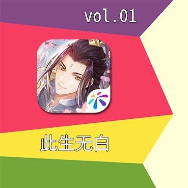 友谊时光又一款女性向手游《此生无白》 | 游联社产品观察