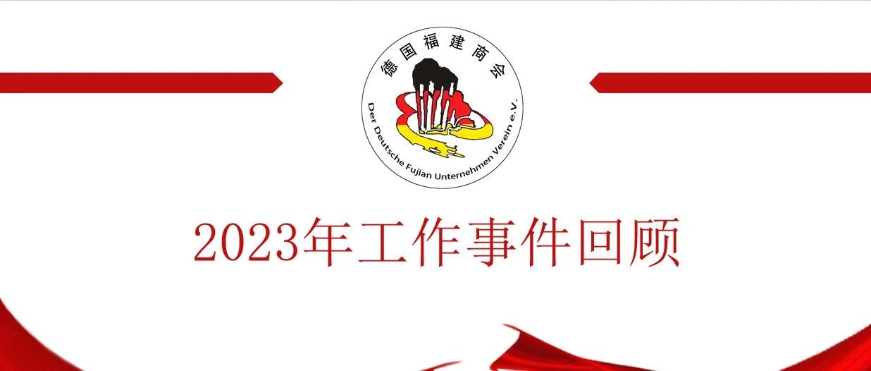 德国福建商会