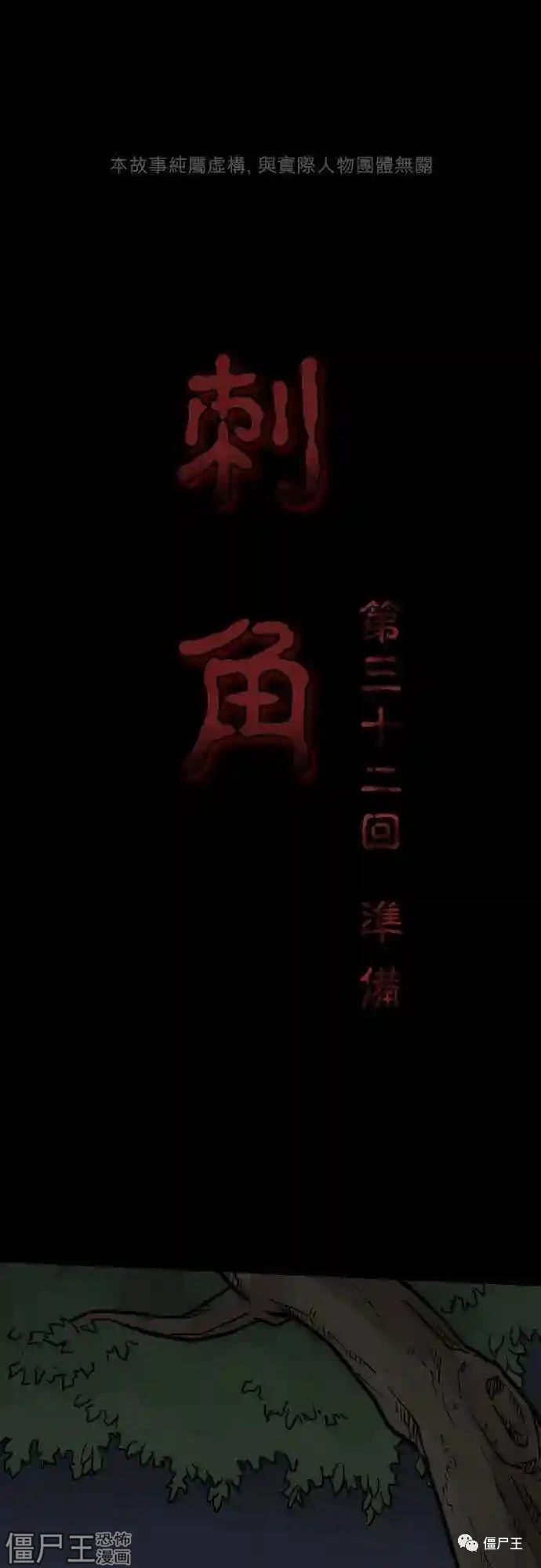 刺角 - 第32话 准备