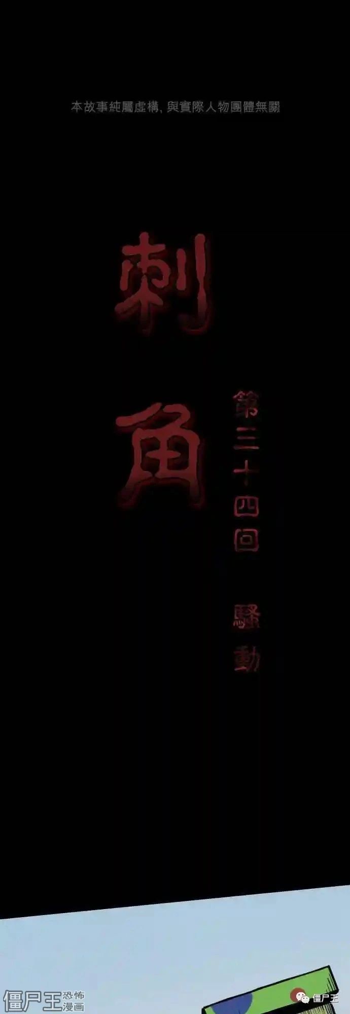 刺角 - 第34话 骚动