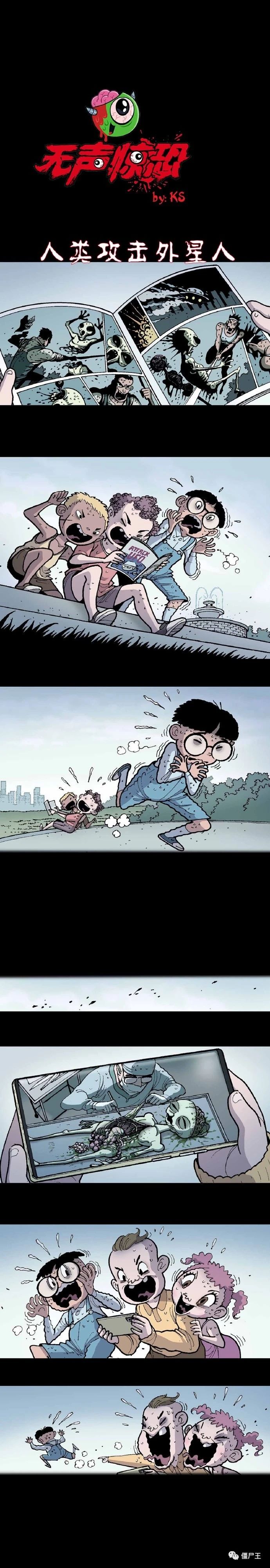无声恐怖漫画 之 人类攻击外星人