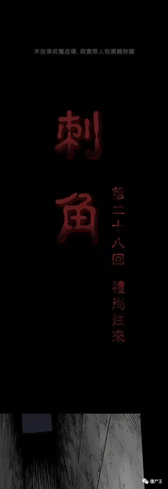 刺角 - 第28话 礼尚往来