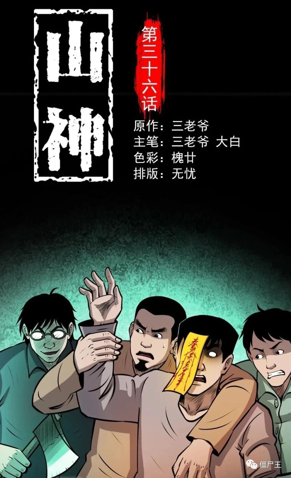 山神 第36话 之 女鬼到底是谁 