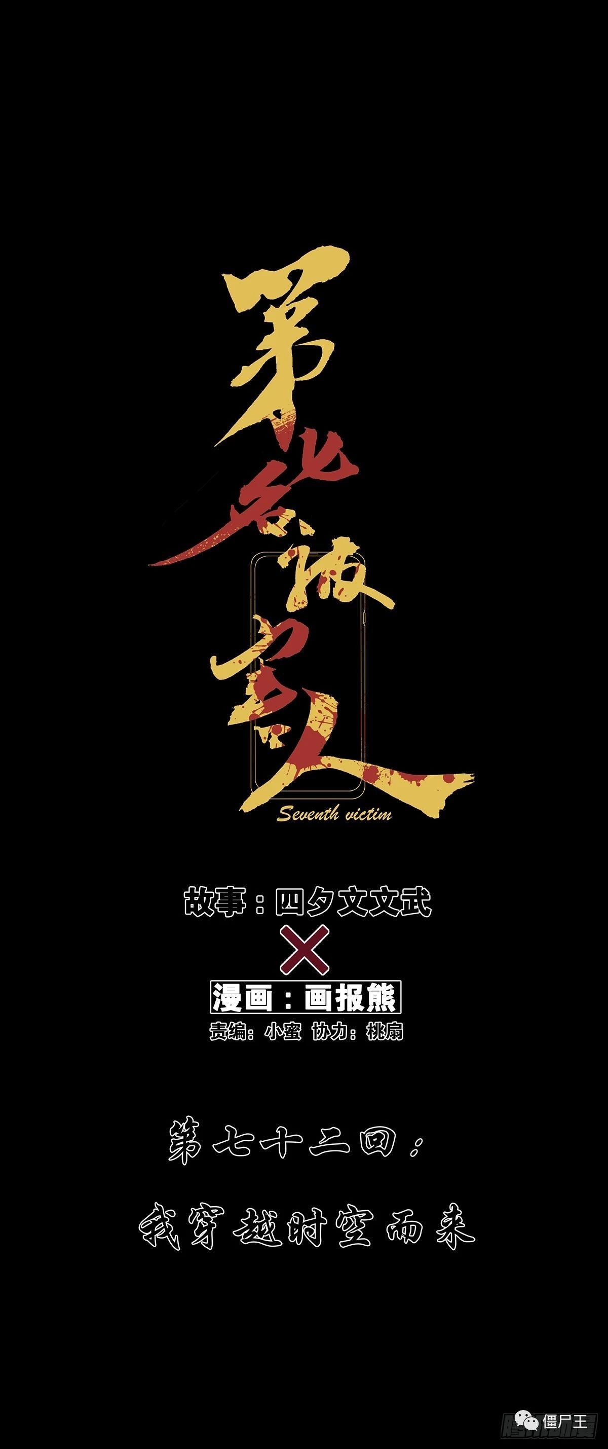 第七名被害人    第七十二回：我穿越时空而来 