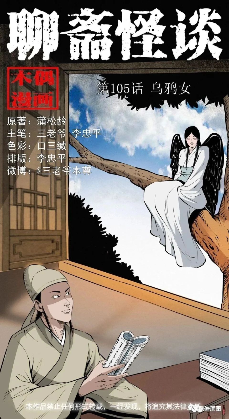 聊斋怪谈 第105话 乌鸦女