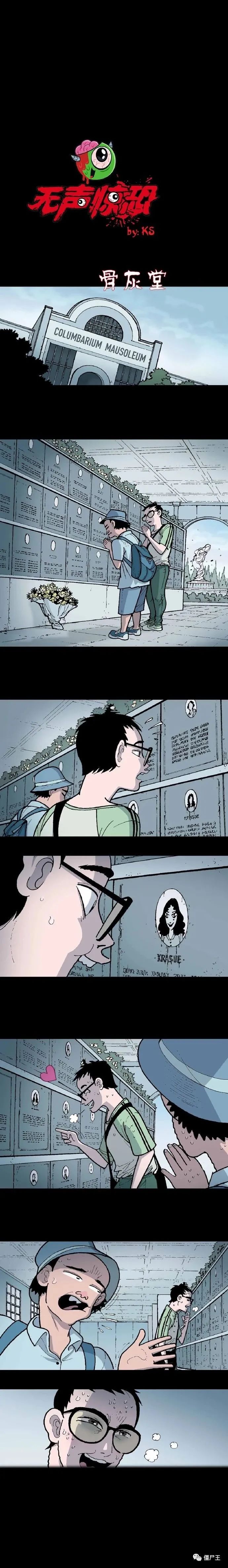 无声恐怖漫画 之 骨灰堂