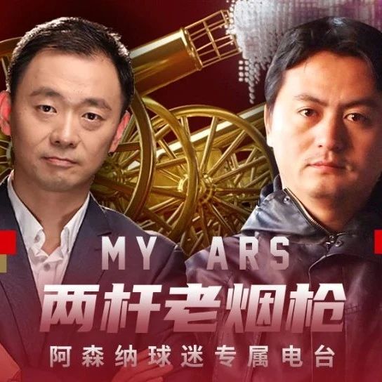 阿尔特塔的“非暴力不合作运动”丨两杆老烟枪FM第2季第2季vol.25