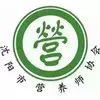 實(shí)戰(zhàn)型營(yíng)養(yǎng)師職業(yè)生涯規(guī)劃高峰論壇
