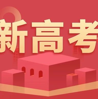 重磅！八省联考来了！多个学校发布湖北2021新高考模拟考安排，考点也出来了！