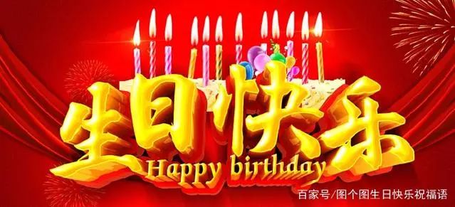 生日快乐图片 微信生日快乐祝福语 微信图片