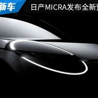 将与雷诺5采用相同平台 日产Micra发布全新预告图