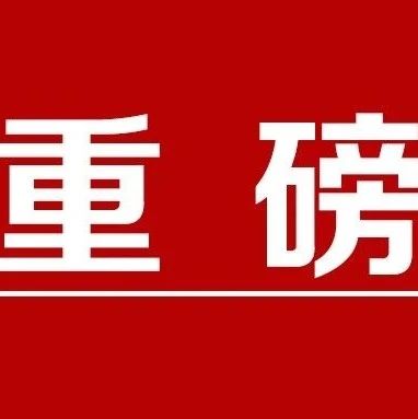 中央政治局常委会1月7日全天召开会议