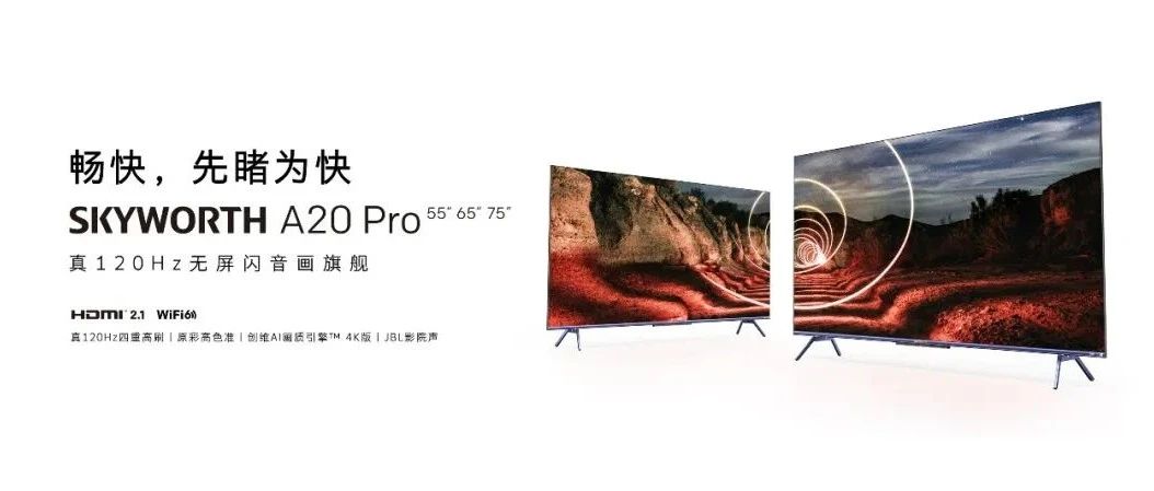 #暢快，先睹為快 創維真120Hz無屏閃音畫旗艦A20 Pro  精彩一圖看懂