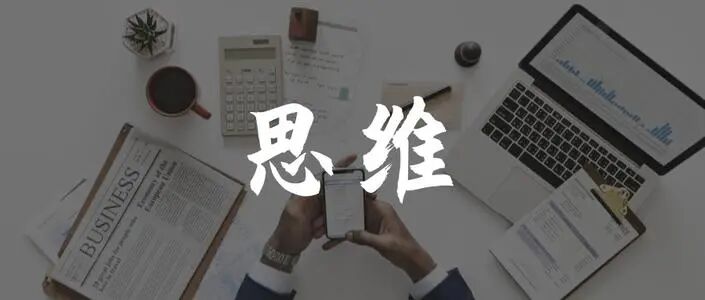 人最大的困惑，是思维困惑！（你品，你细品）