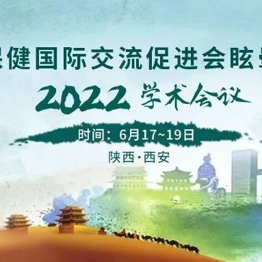 蔡海燕：眩晕与后循环缺血丨中国医疗保健国际交流促进会眩晕医学分会2022年学术年会