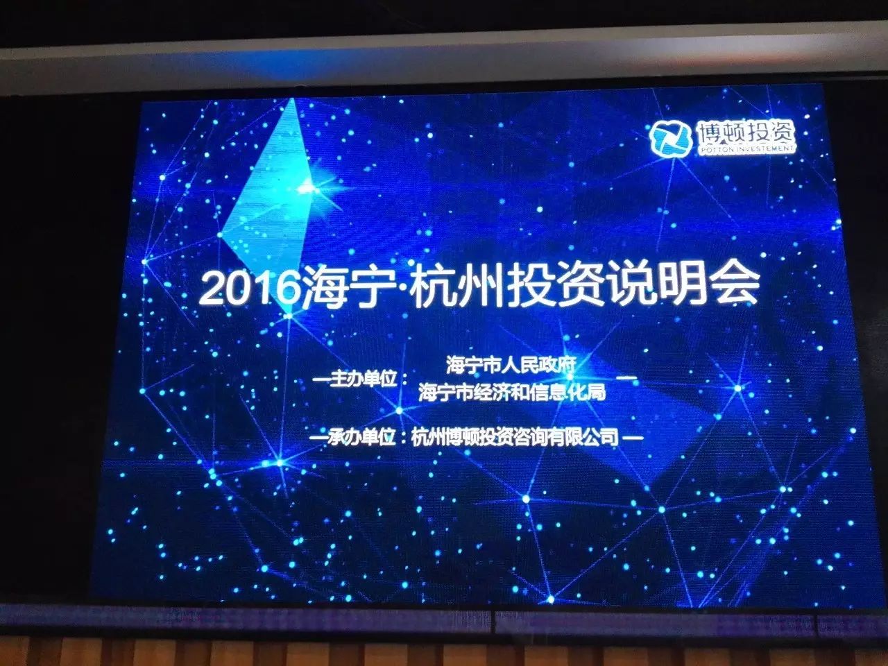 热烈祝贺博顿承办的2016海宁·杭州投资说明会圆满成功！