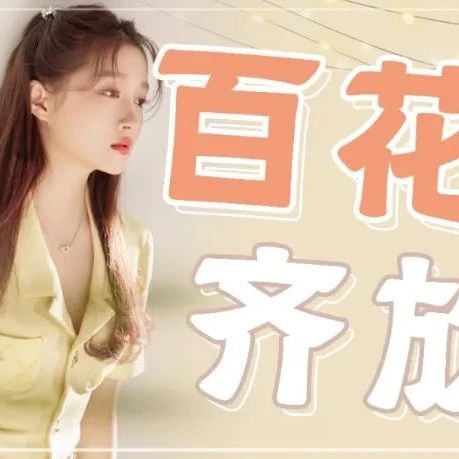 央视镜头下的女明星吸睛look