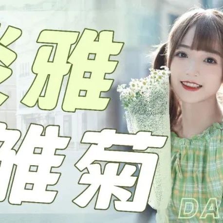 送你一朵小雏菊
