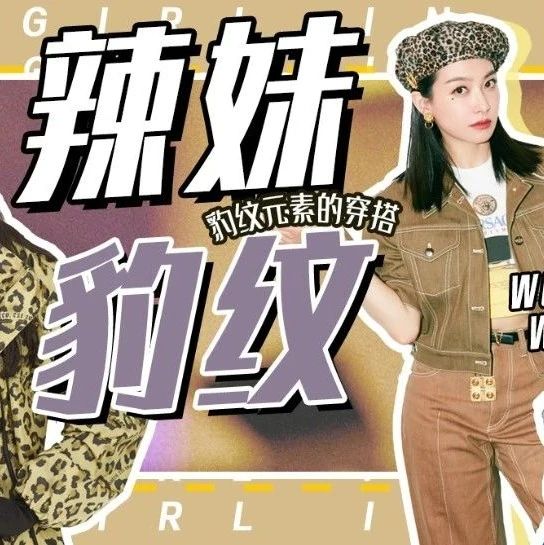 各位辣妹看好了 快把豹纹穿上身