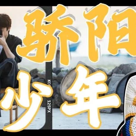挖掘少年感宝藏