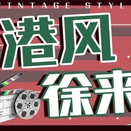 港风复古穿搭指南